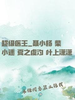 超级医王